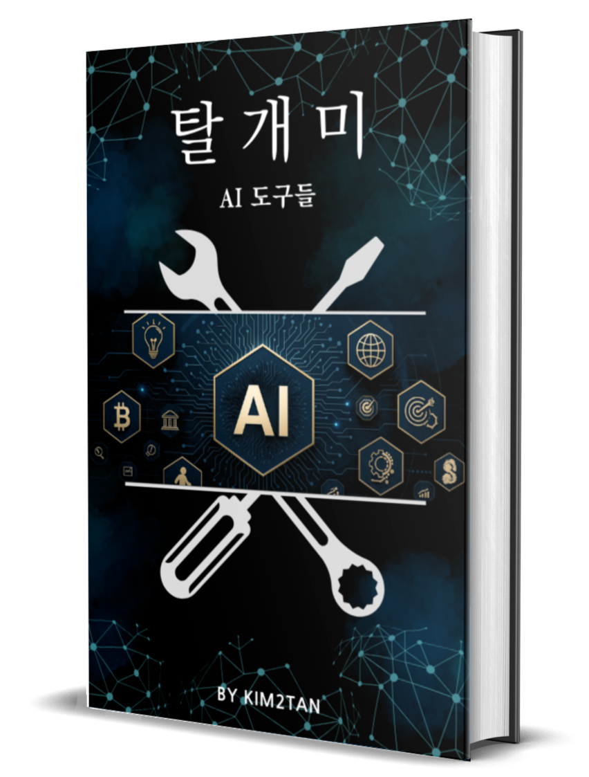 탈개미 AI 도구들