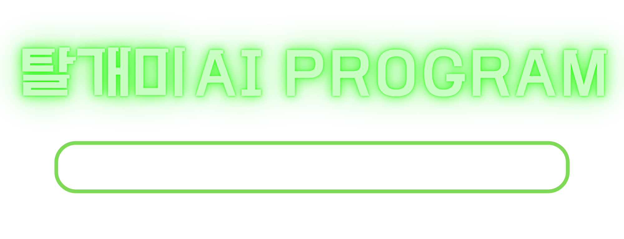 탈개미 프로그램 소개 배너